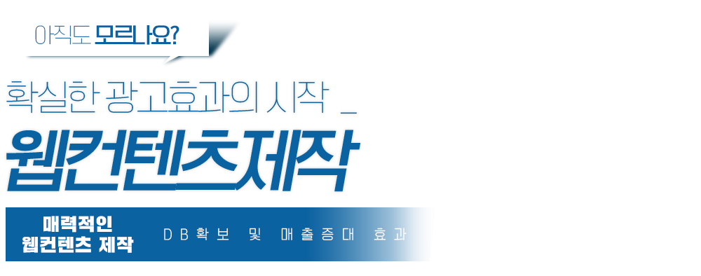 아직도 모르나요? 확실한 광고효과의 시작 매력적인 웹컨텐츠 제작 DB확보 및 매출증대 효과.