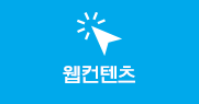 웹컨텐츠