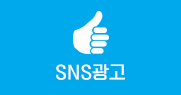 SNS광고